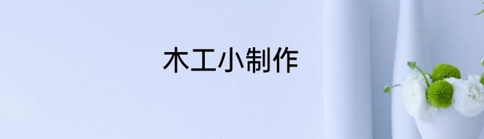 木工小制作