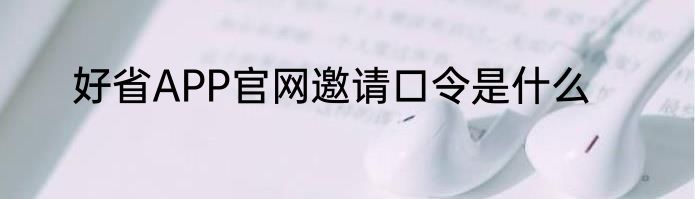 好省APP官网邀请口令是什么