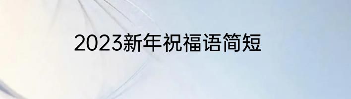 2023新年祝福语简短