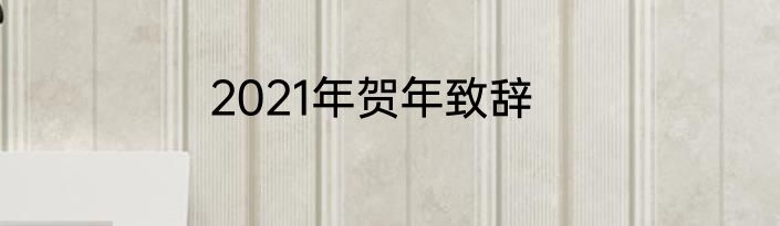 2021年贺年致辞