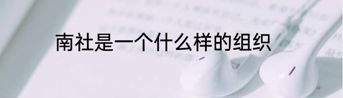 南社是一个什么样的组织
