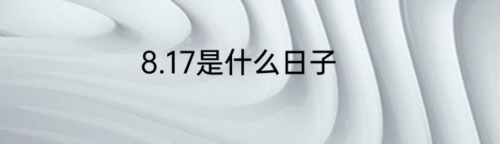 8.17是什么日子