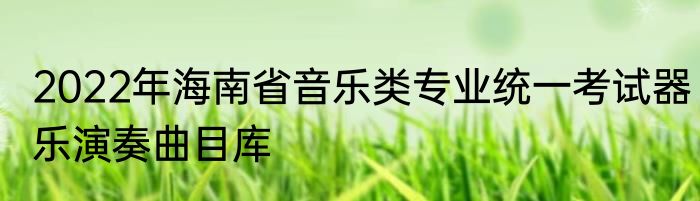 2022年海南省音乐类专业统一考试器乐演奏曲目库