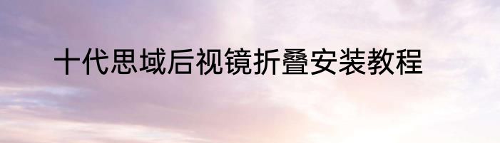 十代思域后视镜折叠安装教程