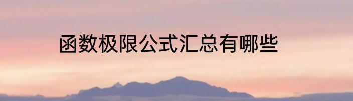 函数极限公式汇总有哪些