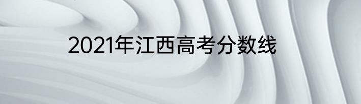 2021年江西高考分数线
