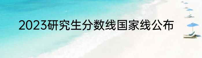 2023研究生分数线国家线公布