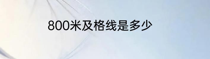 800米及格线是多少