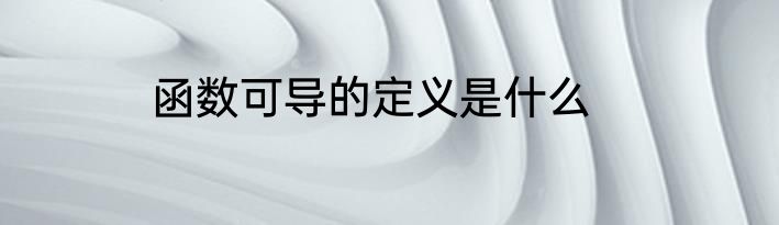 函数可导的定义是什么