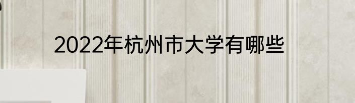 2022年杭州市大学有哪些