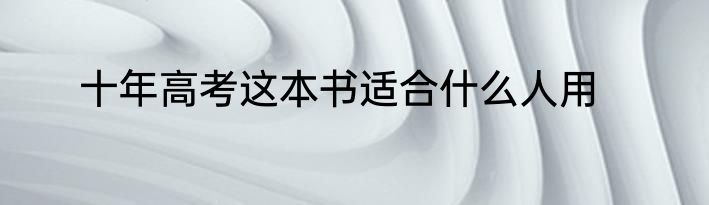 十年高考这本书适合什么人用