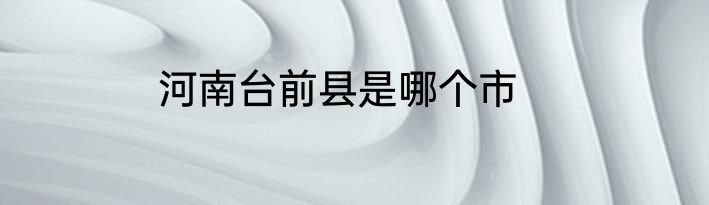 河南台前县是哪个市