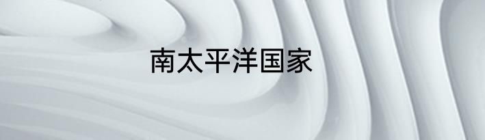 南太平洋国家