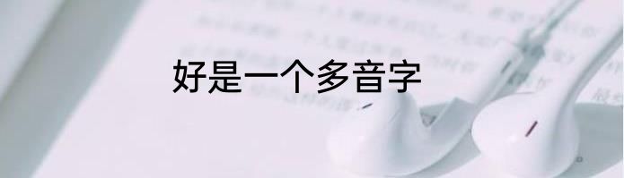 好是一个多音字