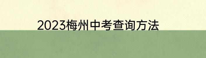 2023梅州中考查询方法