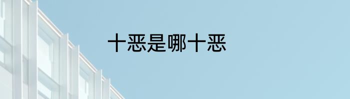 十恶是哪十恶