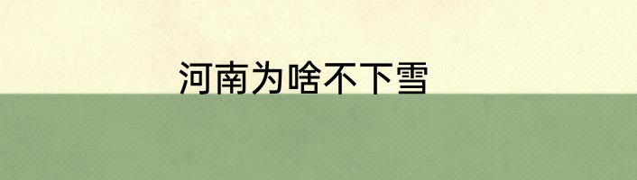 河南为啥不下雪