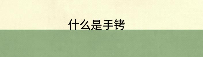 什么是手铐
