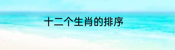 十二个生肖的排序