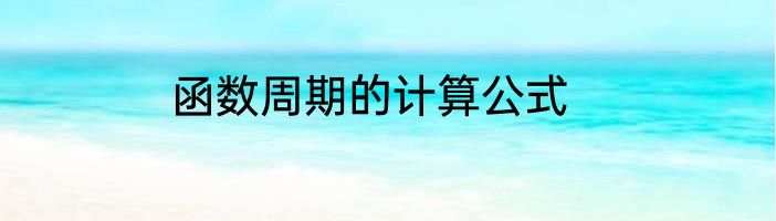 函数周期的计算公式