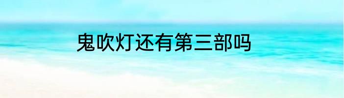 鬼吹灯还有第三部吗