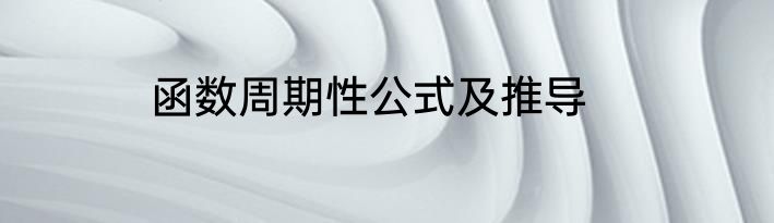 函数周期性公式及推导