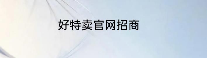 好特卖官网招商