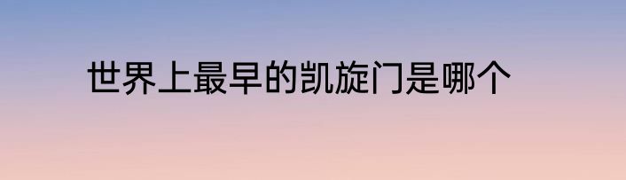 世界上最早的凯旋门是哪个