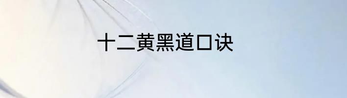 十二黄黑道口诀