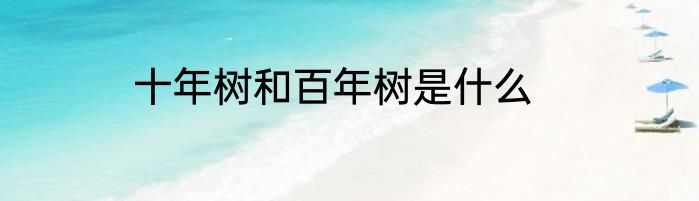 十年树和百年树是什么