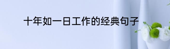 十年如一日工作的经典句子