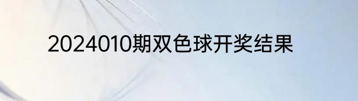 2024010期双色球开奖结果