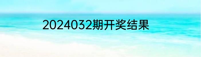 2024032期开奖结果