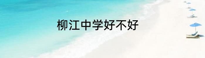 柳江中学好不好