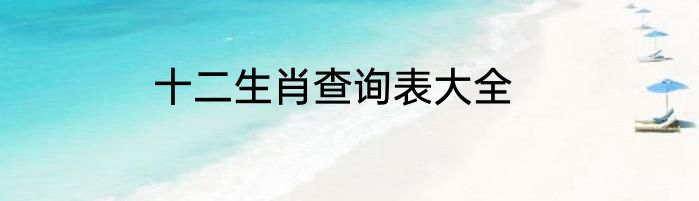 十二生肖查询表大全