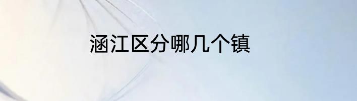 涵江区分哪几个镇