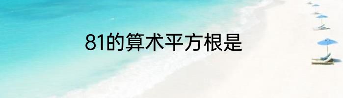 81的算术平方根是