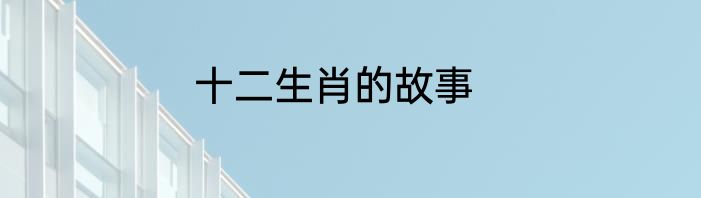 十二生肖的故事