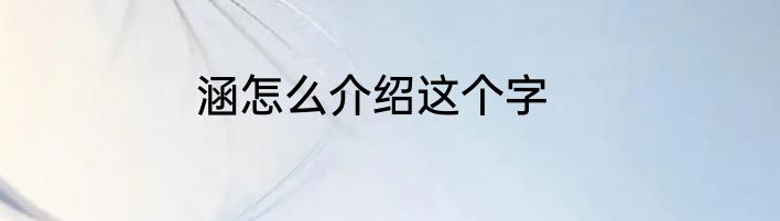 涵怎么介绍这个字