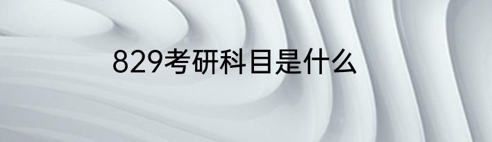 829考研科目是什么