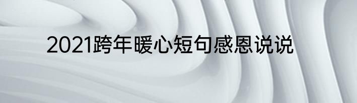 2021跨年暖心短句感恩说说