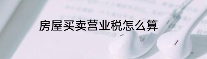 房屋买卖营业税怎么算