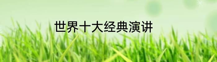 世界十大经典演讲