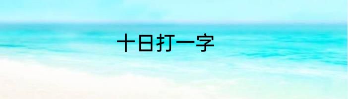 十日打一字
