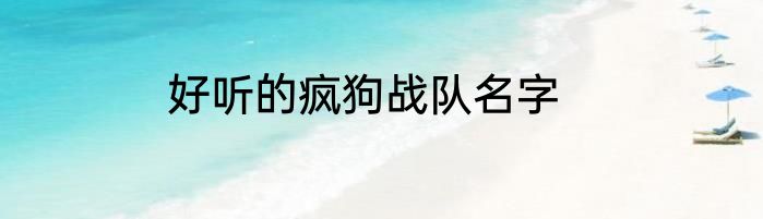好听的疯狗战队名字