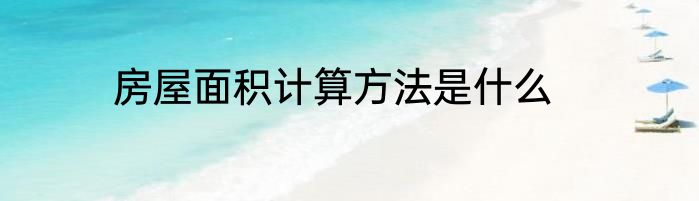 房屋面积计算方法是什么