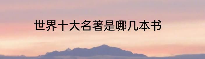 世界十大名著是哪几本书