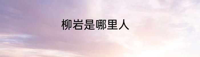 柳岩是哪里人