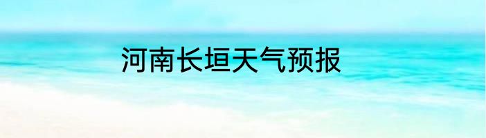 河南长垣天气预报