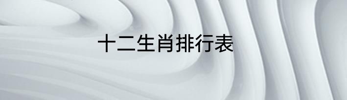 十二生肖排行表